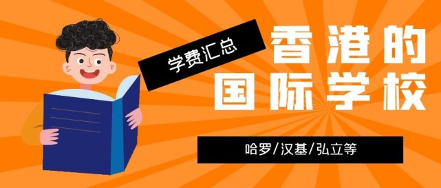 香港哈羅國(guó)際學(xué)校學(xué)費(fèi)多少？香港的國(guó)際學(xué)校學(xué)費(fèi)匯總
