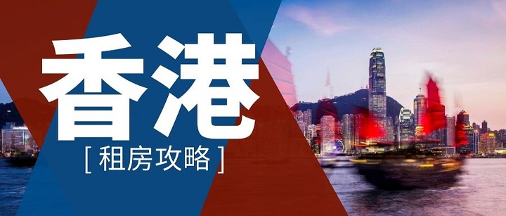 如何在香港留學(xué)如何租到便宜的房子？