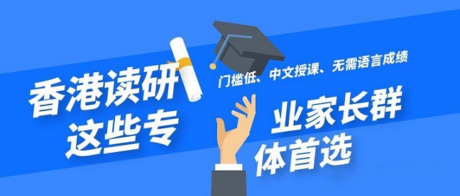香港讀研無(wú)需語(yǔ)言成績(jī)就可以申請(qǐng)的專(zhuān)業(yè)有哪些？