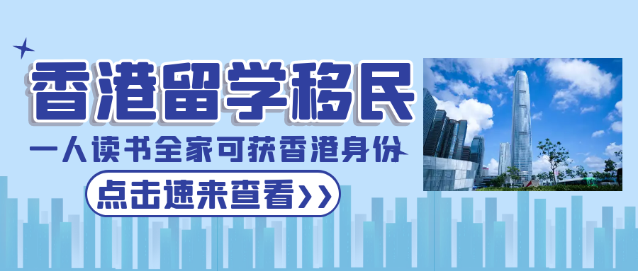 香港留學(xué)移民，一人讀書全家可獲批香港身份
