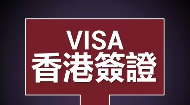 香港工作簽證如何辦理呢？