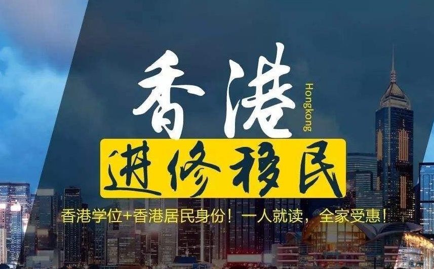 怎樣移民去香港呢？如何能獲得擁有香港身份呢？