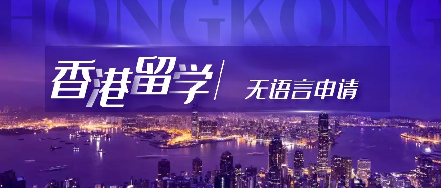香港留學(xué)｜無語言可以申請嗎？
