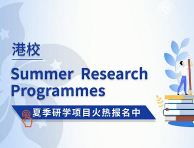 香港大學(xué)、香港中文大學(xué)的夏校如何申請(qǐng)？對(duì)留學(xué)有幫助嗎？