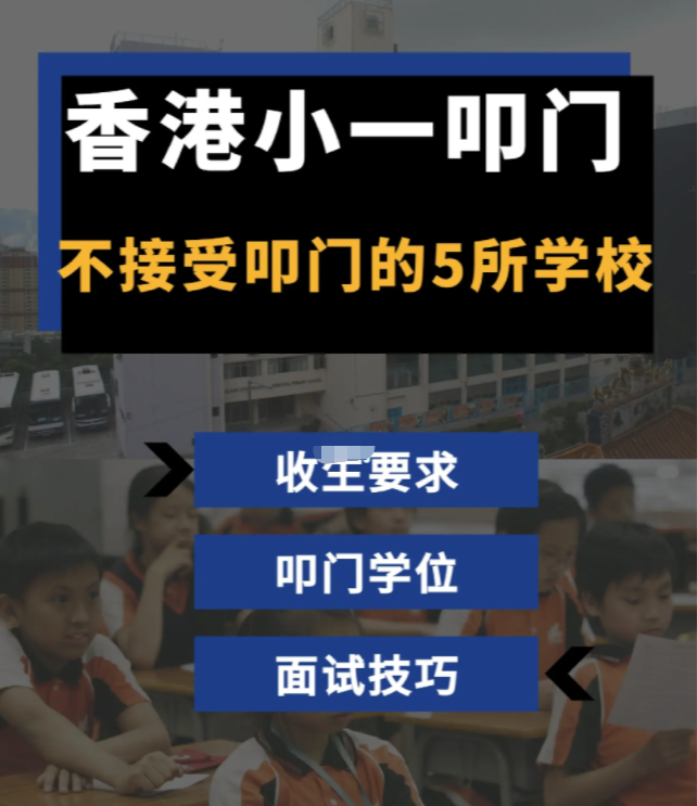 家長必看！香港學校小一叩門注意事項