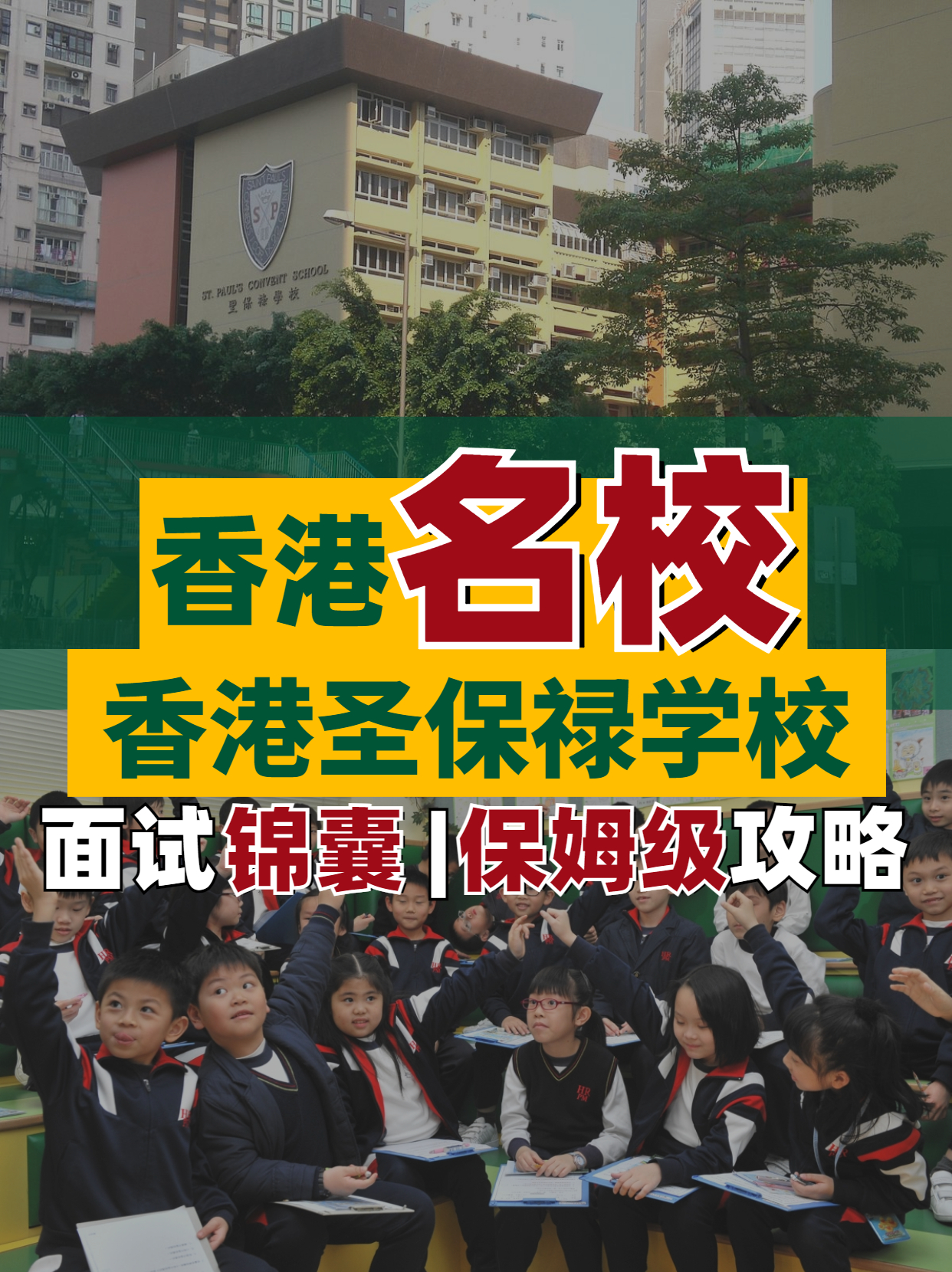 香港名校--香港圣保祿學校面試超全解析！