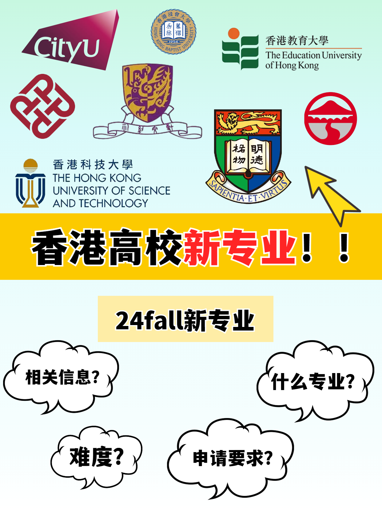 申請(qǐng)港碩，這幾所香港高校24fall上新專業(yè)啦