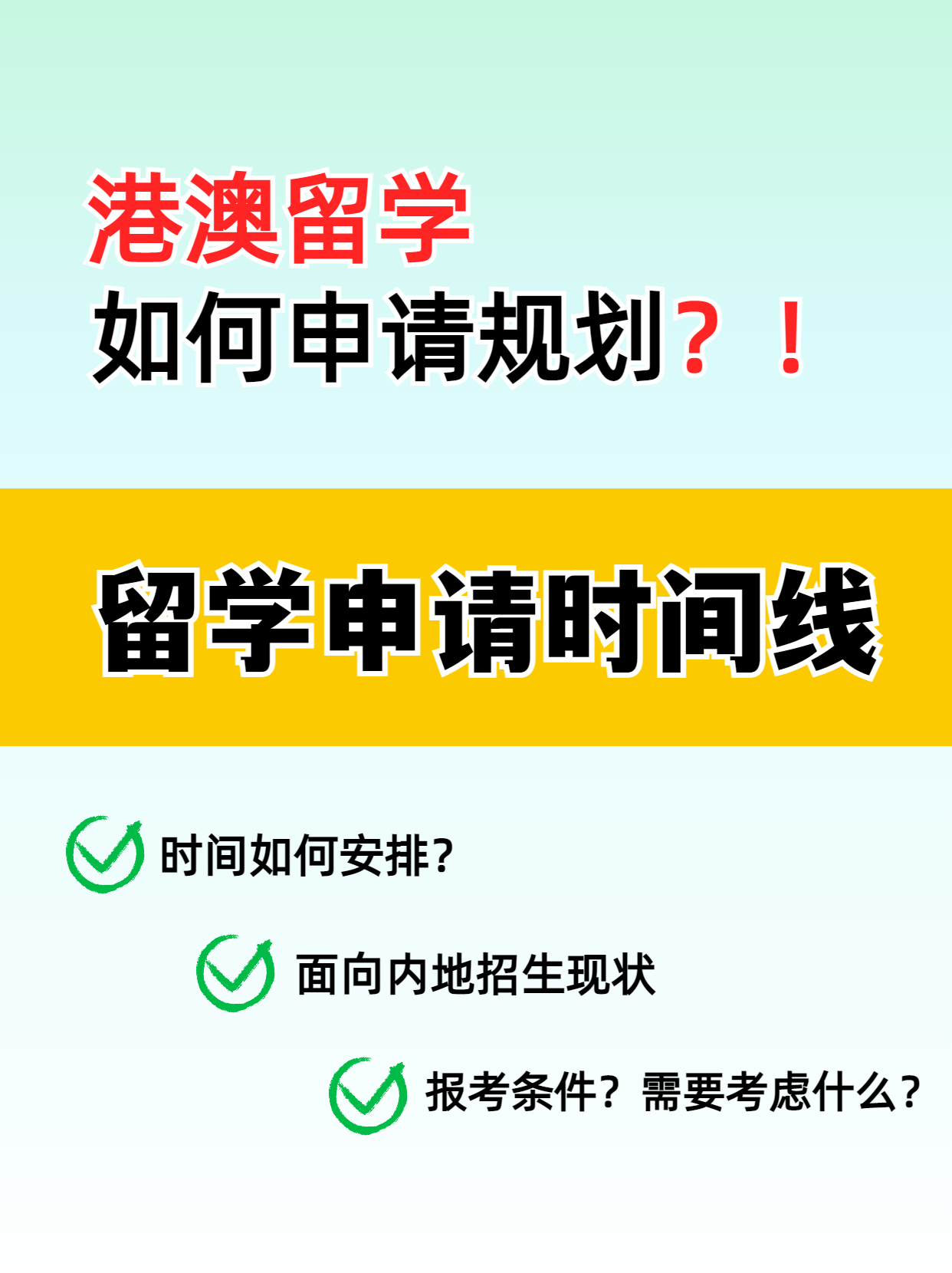 港澳留學(xué)的申請時間線你知道嗎？千萬別錯過了