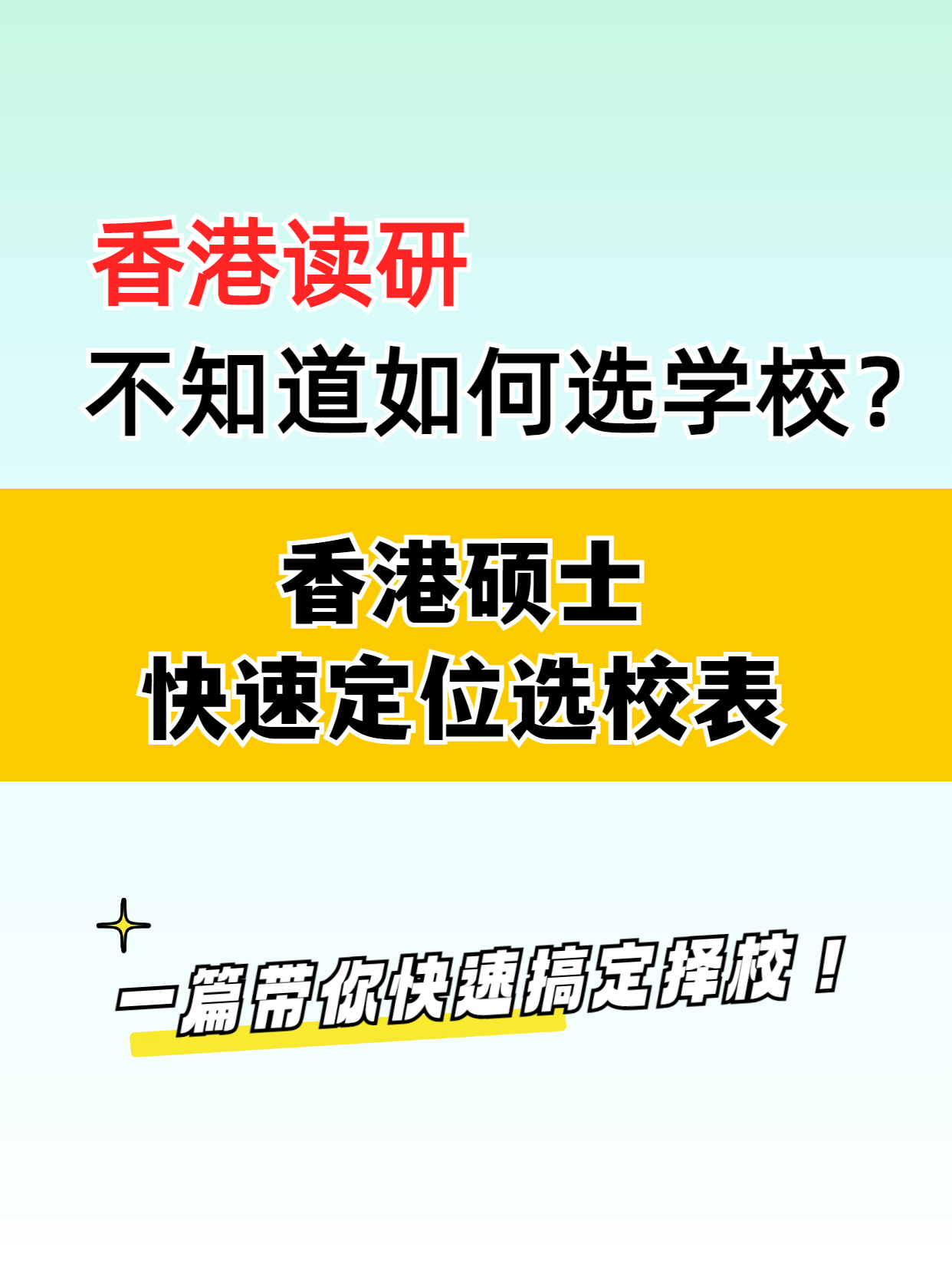 去香港讀研，該如何選擇學(xué)校？