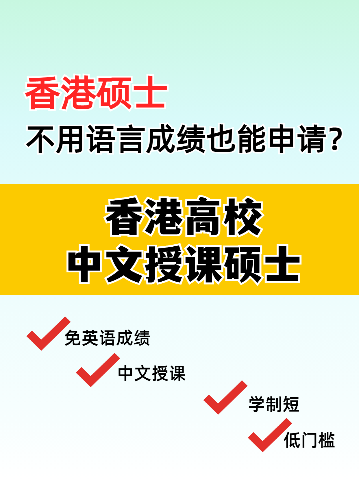 這些專業(yè)，不用語言成績也能讀港碩