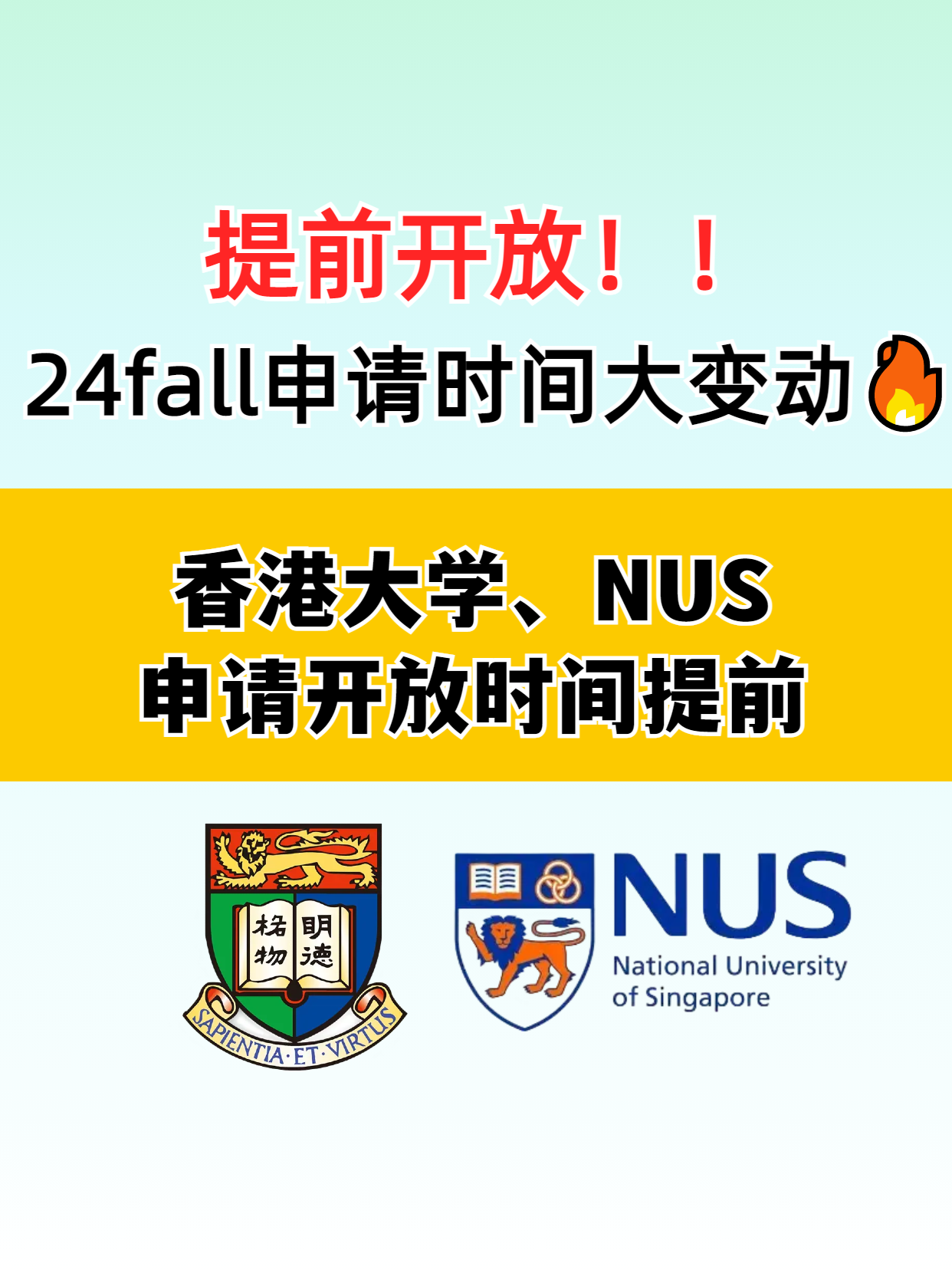 ?香港大學(xué)和新加坡國立大學(xué)提前開放申請了，別錯過了