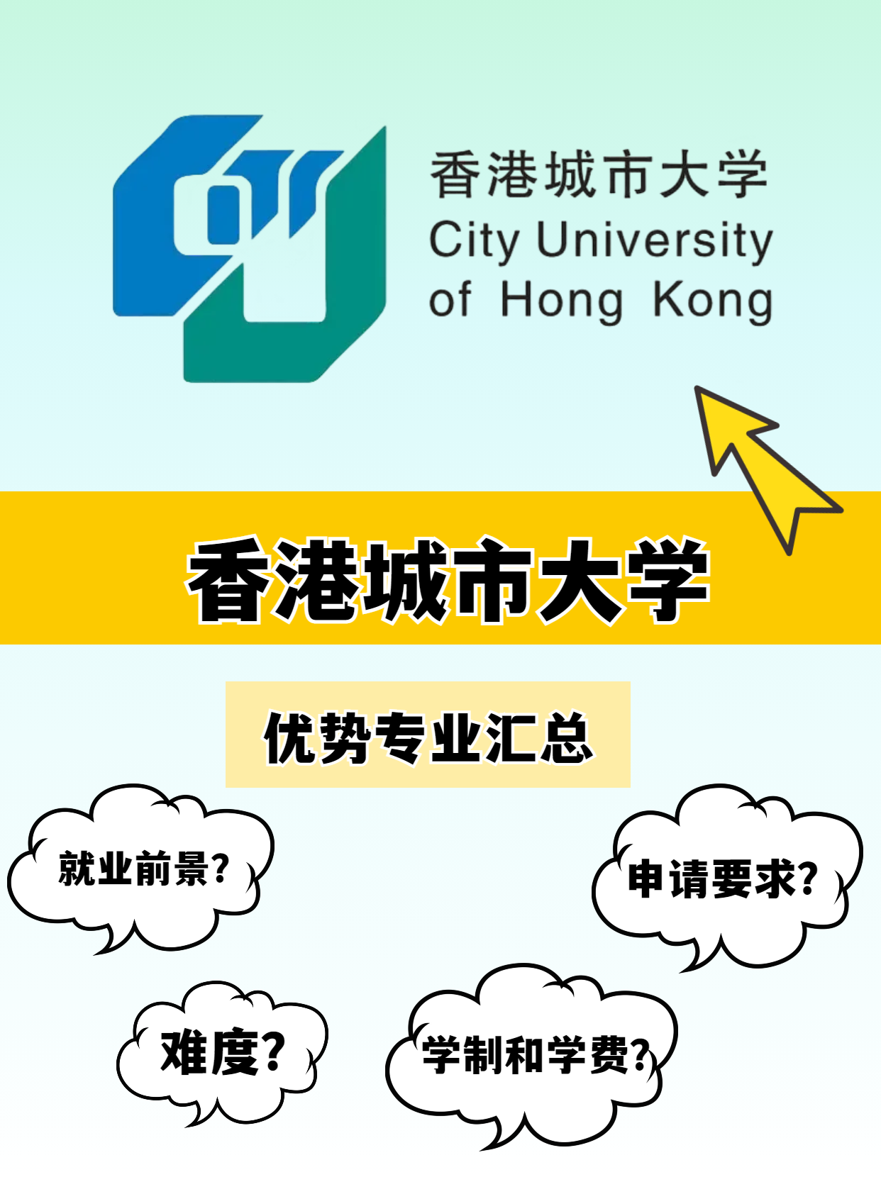 香港城市大學(xué)的優(yōu)勢專業(yè)有哪些？就業(yè)前景怎么樣？