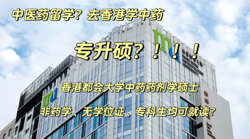 香港都會(huì)大學(xué)中藥藥劑學(xué)碩士申請(qǐng)要求、申請(qǐng)時(shí)間、學(xué)費(fèi)、就業(yè)前景