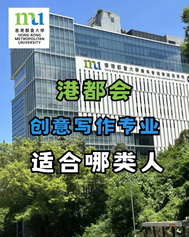 香港都會(huì)大學(xué)創(chuàng)意寫作專業(yè)，適合哪些人去讀？