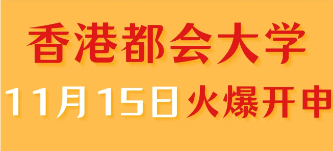 香港進(jìn)修——香港都會(huì)大學(xué)中文授課專業(yè)火爆申請(qǐng)中！