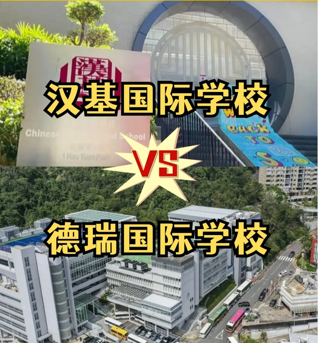 香港國際學(xué)校怎么選？漢基國際學(xué)校和德瑞國際學(xué)校怎么樣？