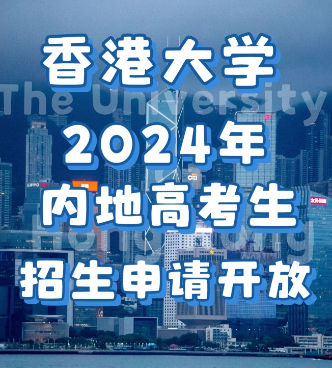 申請(qǐng)香港大學(xué)要多少分?jǐn)?shù)？需要些什么條件？