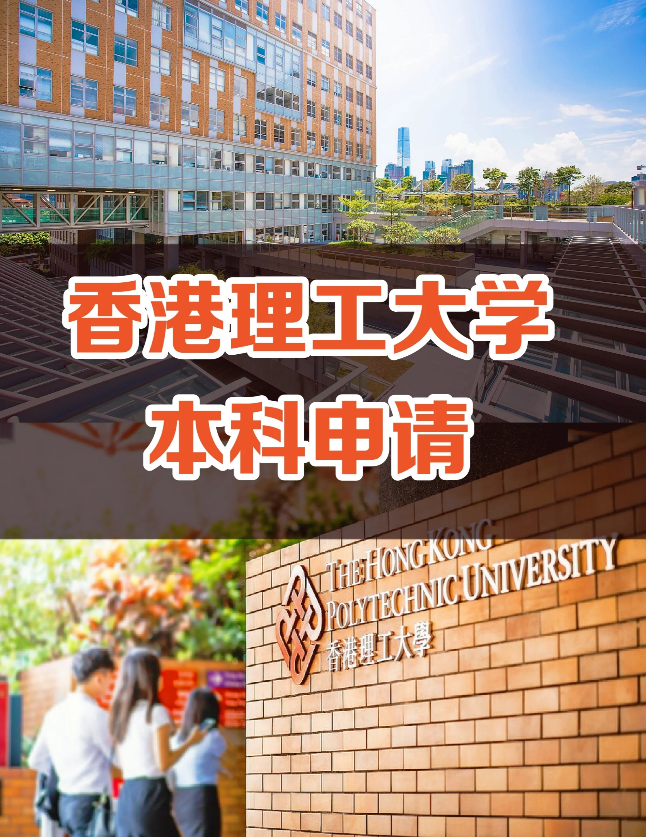 申請香港理工大學要多少分數(shù)？需要些什么條件？