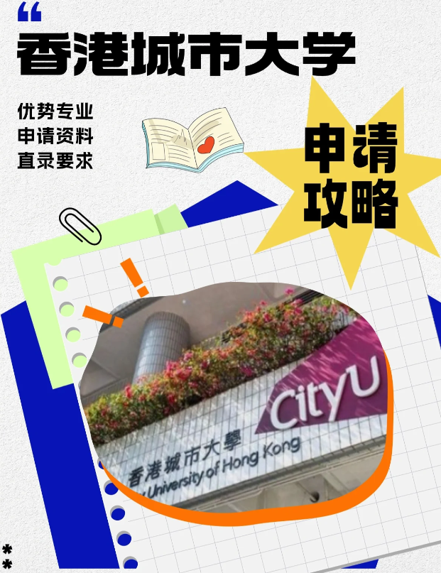 香港城市大學本科申請條件、錄取分數(shù)線多少？