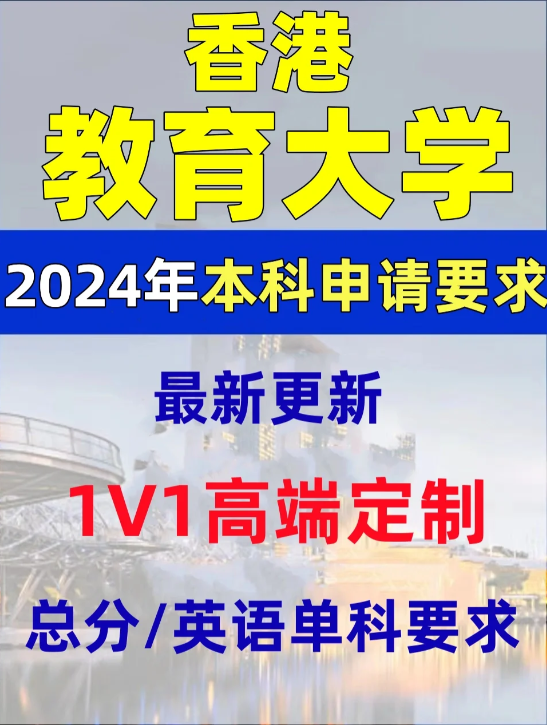 香港教育大學本科錄取分數(shù)線、有哪些專業(yè)和申請條件？