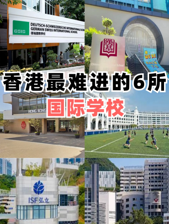 香港最難進(jìn)的6所國(guó)際學(xué)校，除了漢基還有哪些