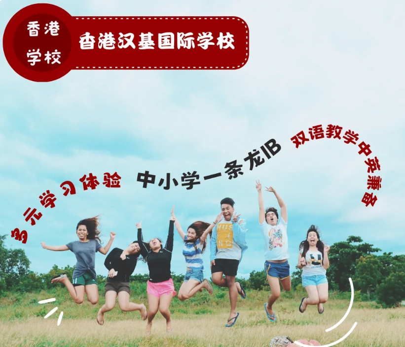 香港漢基國(guó)際學(xué)校，為什么如此受家長(zhǎng)喜歡？