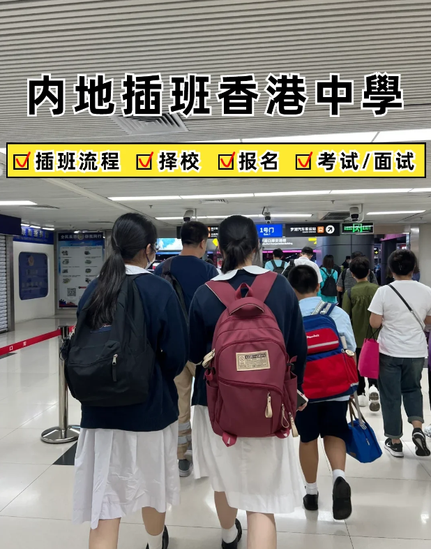 2024內(nèi)地家長轉(zhuǎn)學香港攻略，趕緊收藏