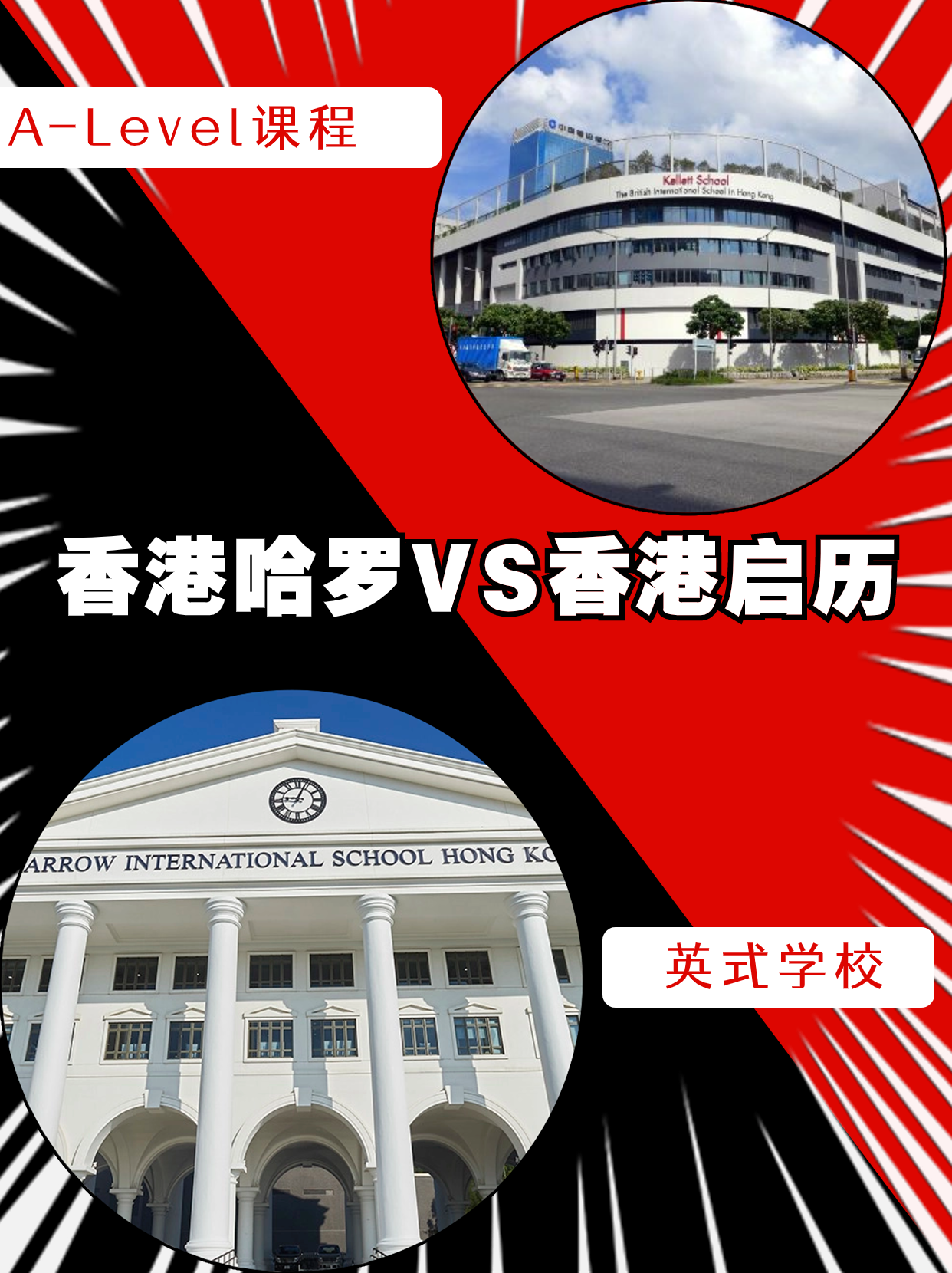 香港哈羅VS香港啟歷，誰是你的最終選擇？