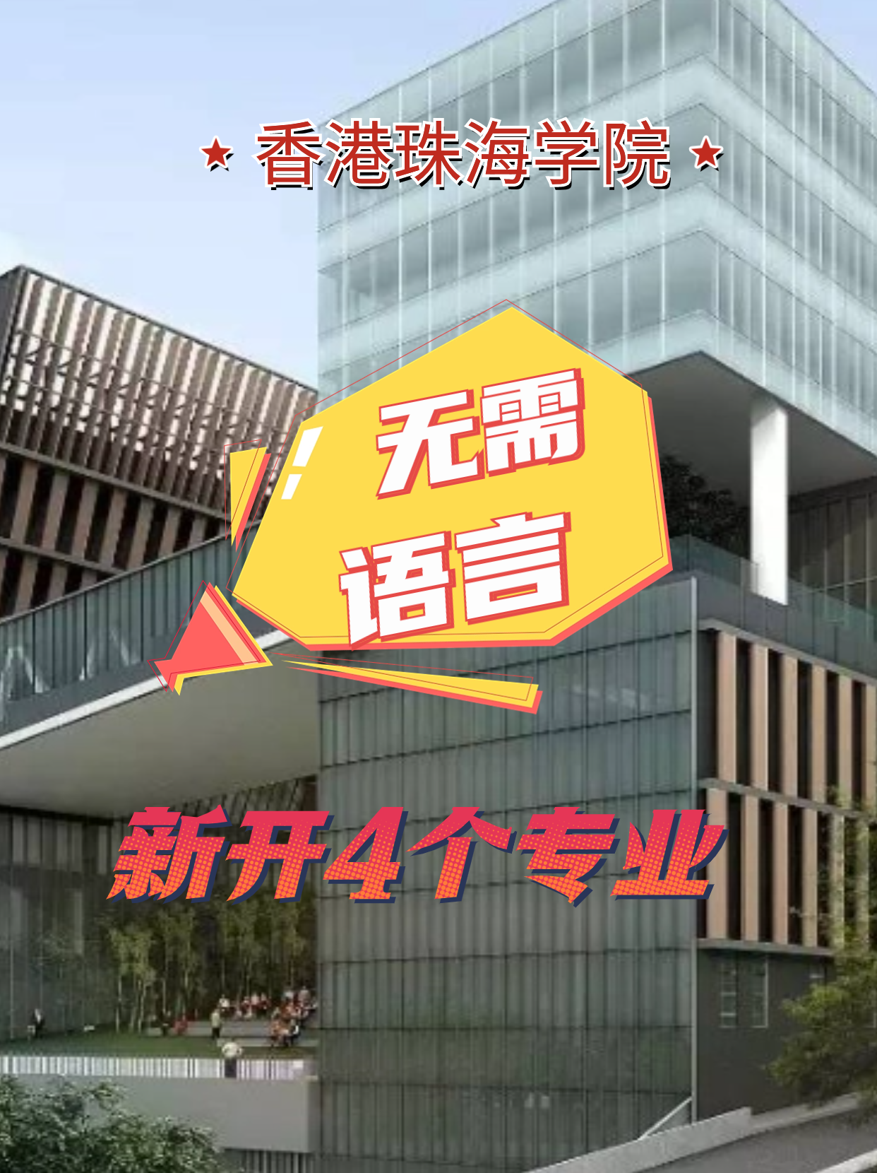 香港珠海學(xué)院新增4個(gè)專(zhuān)業(yè)，無(wú)語(yǔ)言申請(qǐng)