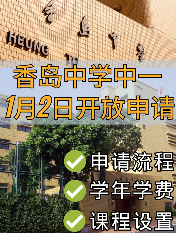 香港Band1學校，香島中學已開始中一申請