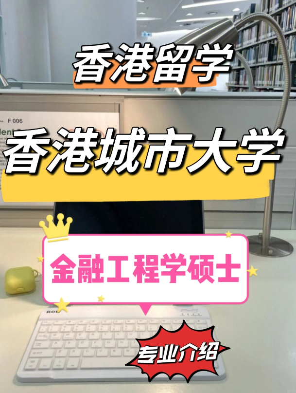 香港城市大學(xué)金融工程理學(xué)碩士怎么樣？需要哪些申請(qǐng)條件？