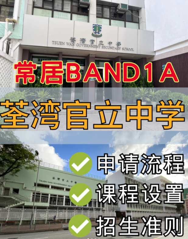 香港band1名校，荃灣官立中學中一申請流程