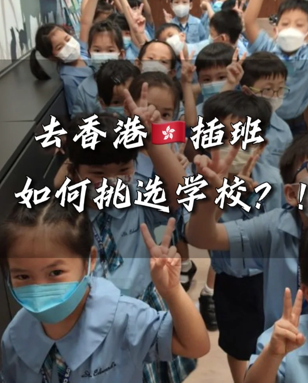 香港小學(xué)插班擇校，這四點(diǎn)一定要注意！