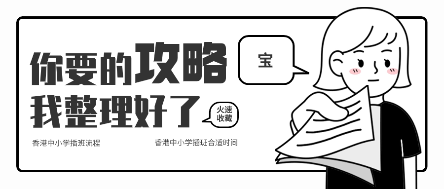 關(guān)于香港中小學(xué)插班，香港本土機(jī)構(gòu)給您全方位解答！