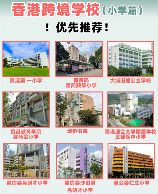 住在深圳，跨境入讀香港小學(xué)該選擇什么學(xué)校？