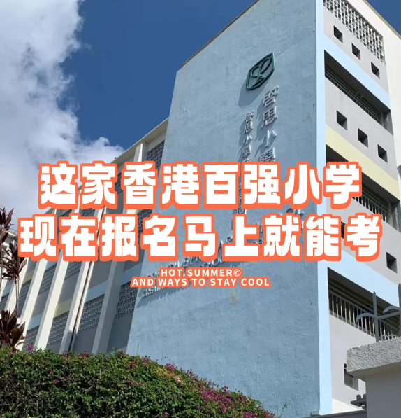 香港小學(xué)插班|啟思小學(xué)，報名就能馬上考！