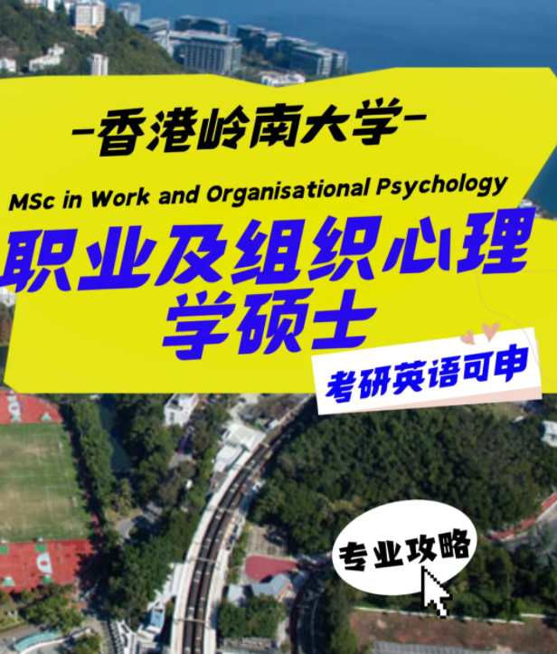 香港嶺南大學職業(yè)及組織心理學碩士怎么樣？申請條件