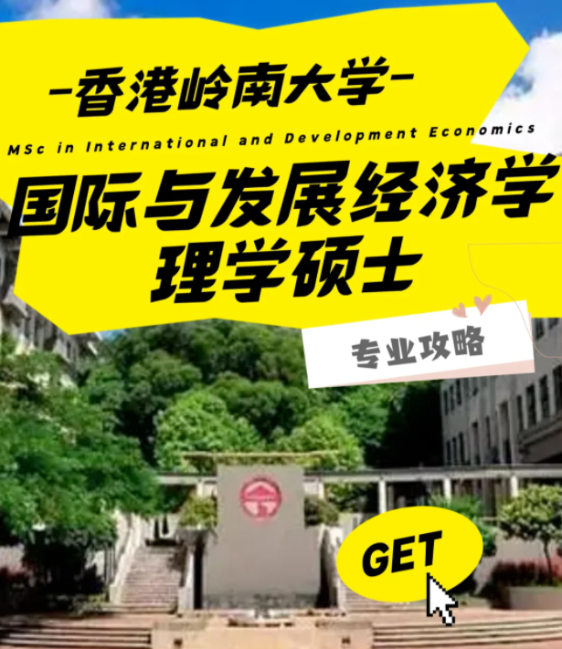 香港嶺南大學國際與發(fā)展經(jīng)濟學理學碩士怎么樣？好申請嗎？