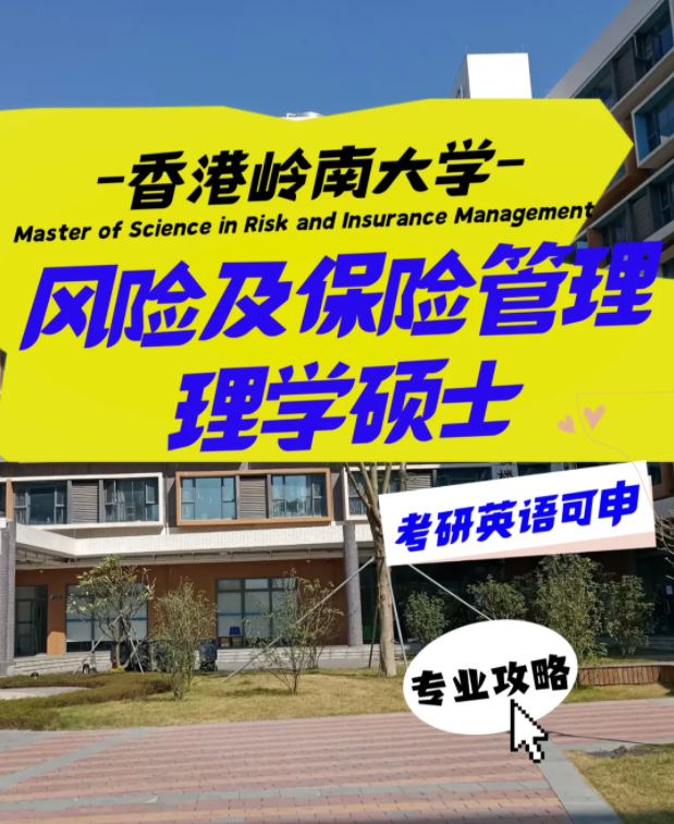 嶺南大學(xué)風(fēng)險及保險管理理學(xué)碩士申請要求、就業(yè)前景