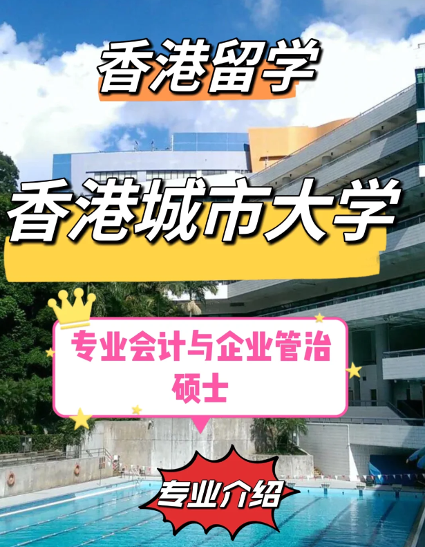 香港城市大學(xué)專業(yè)會計與企業(yè)管治碩士怎么樣、就業(yè)前景如何？