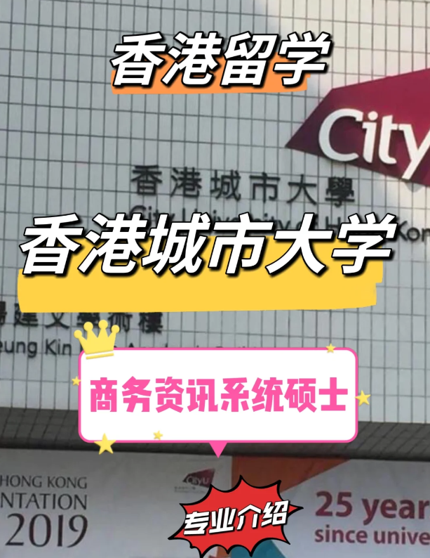 香港城市大學(xué)商務(wù)資訊系統(tǒng)碩士申請條件，就業(yè)前景怎么樣？