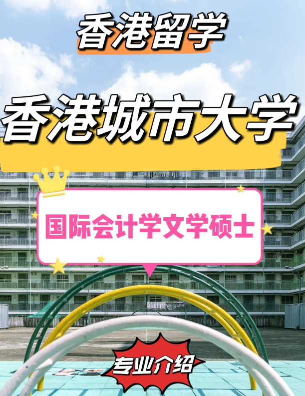 香港城市大學(xué)國際會計學(xué)碩士怎么樣？有哪些申請條件？