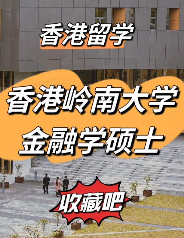 香港嶺南大學(xué)金融學(xué)碩士申請(qǐng)要求、就業(yè)前景怎么樣