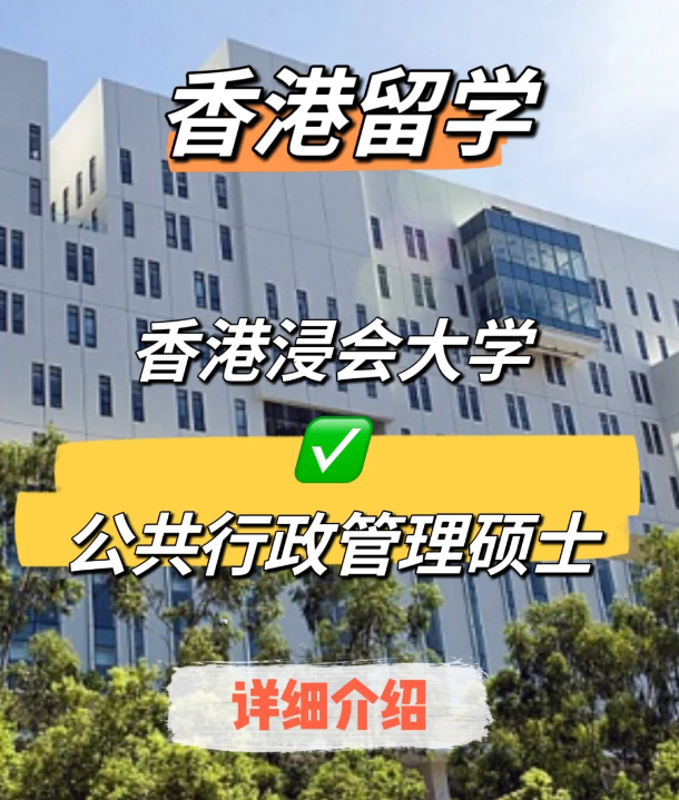 香港浸會大學(xué)公共行政管理碩士申請要求、就業(yè)前景