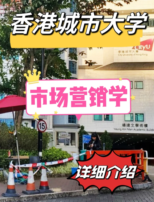 香港城市大學市場營銷學碩士怎么樣？申請條件如何？