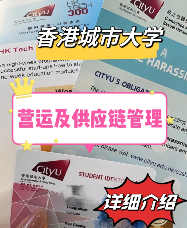 香港城市大學(xué)營運與供應(yīng)鏈管理碩士怎么樣？就業(yè)前景如何？