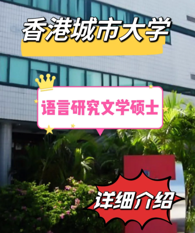 香港城市大學(xué)語言研究文學(xué)碩士怎么樣，申請條件有哪些？