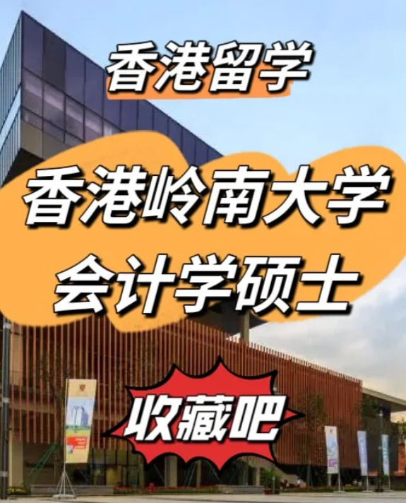 香港嶺南大學會計學碩士申請要求、就業(yè)前景