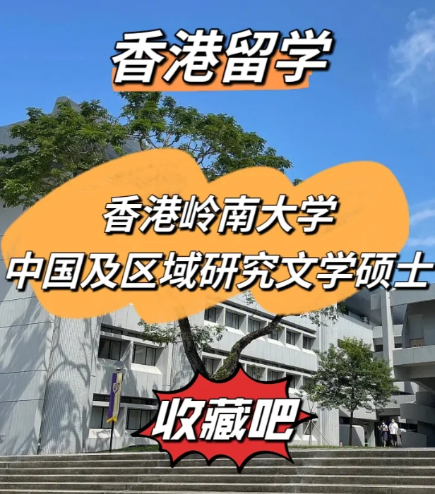 嶺南大學中國及區(qū)域研究文學碩士怎么樣、招生簡章