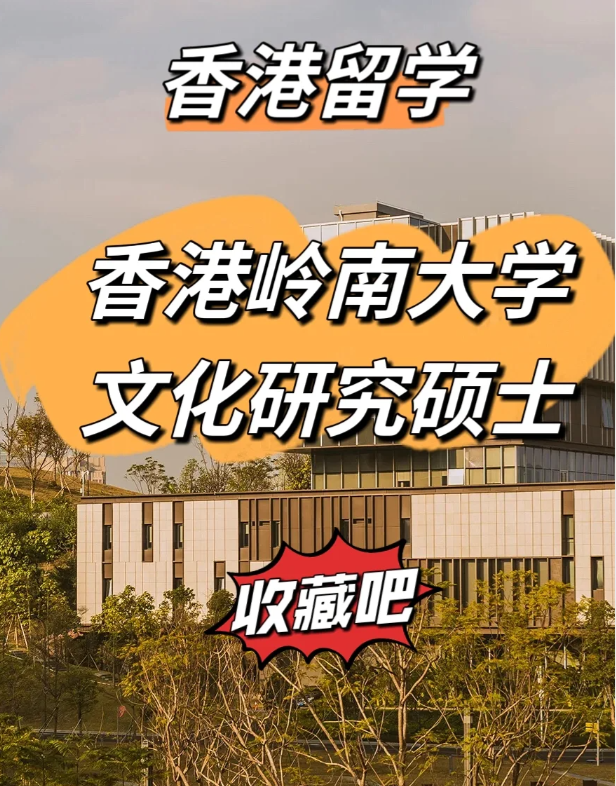 香港嶺南大學(xué)文化研究碩士怎么樣、申請(qǐng)截止時(shí)間什么時(shí)候？